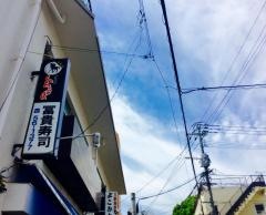 冨貴寿司