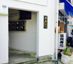 冨貴寿司