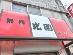 光園