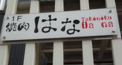 ほるもん焼はな