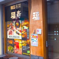 韓国名菜福寿