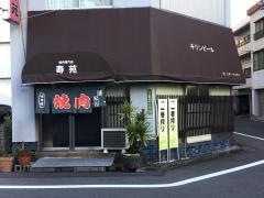 焼肉寿苑