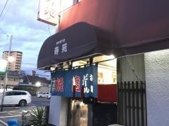 焼肉寿苑