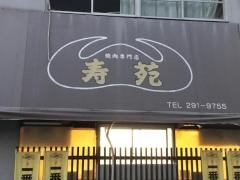 焼肉寿苑