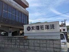 紫陽花珈琲