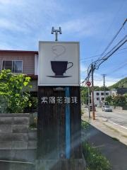 紫陽花珈琲