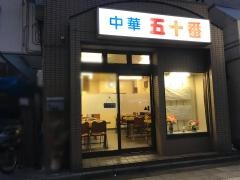 五十番