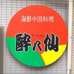 酔八仙