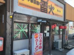 中華菜園雷火