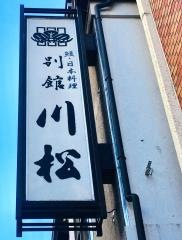 川松（日本料理）別館
