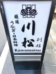 川松（日本料理）別館