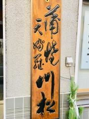 川松（日本料理）別館