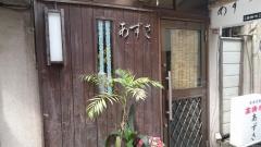 あずさ