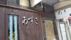 あずさ