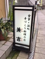 兼吉