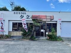 手打ちうどん夕立