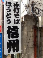 信州そば店