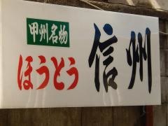 信州そば店