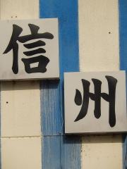 信州そば店
