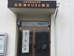 北秋津キリスト教会