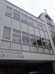 日本バプテスト教会連合　大野キリスト教会