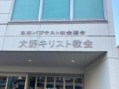 日本バプテスト教会連合　大野キリスト教会