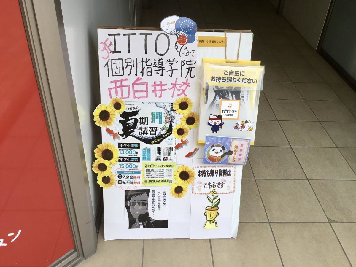 ＩＴＴＯ個別指導学院　西白井校