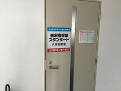 個別指導塾スタンダード　六本松教室
