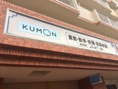 公文愛知教室