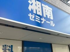 湘南ゼミナール塚越