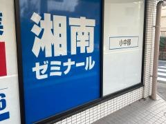 湘南ゼミナール塚越