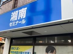 湘南ゼミナール塚越