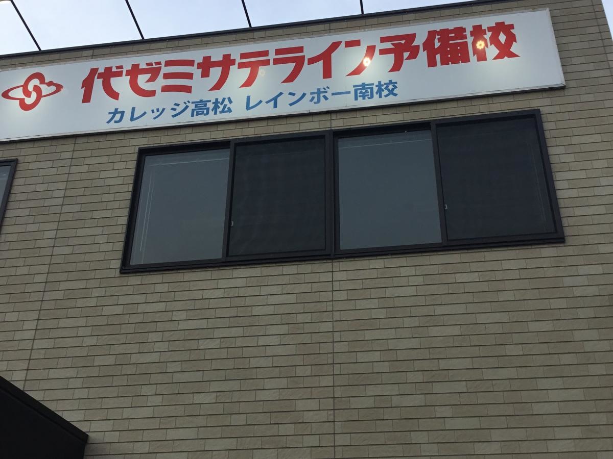 代ゼミ