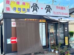 健康快復・骨・骨関山田店