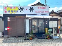 健康快復・骨・骨関山田店