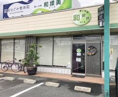 癒しの匠　なごみ（和揉美）
