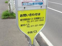 「美園１条１丁目」バス停留所