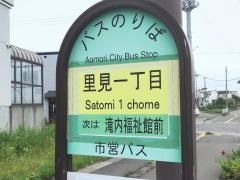 「里見一丁目」バス停留所
