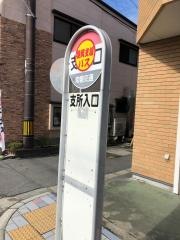 「支所入口」バス停留所