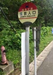 「温泉入口(二本松市)」バス停留所