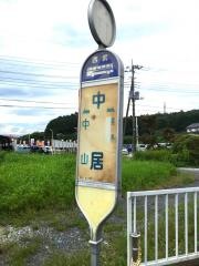 「中居」バス停留所