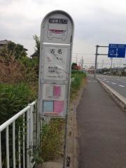 「古名」バス停留所