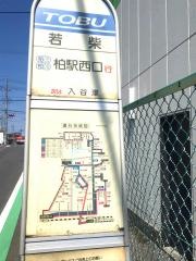 「若柴」バス停留所