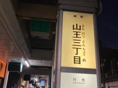 「山王三丁目」バス停留所