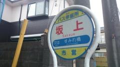 「坂上(南区)」バス停留所