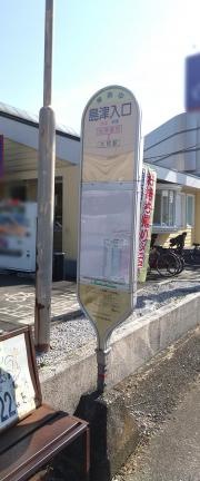 「島津入口」バス停留所