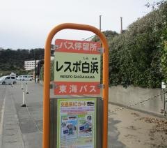 「レスポ白浜」バス停留所