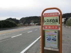「レスポ白浜」バス停留所