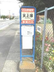 「天上塚」バス停留所