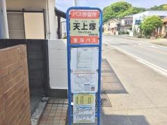 「天上塚」バス停留所